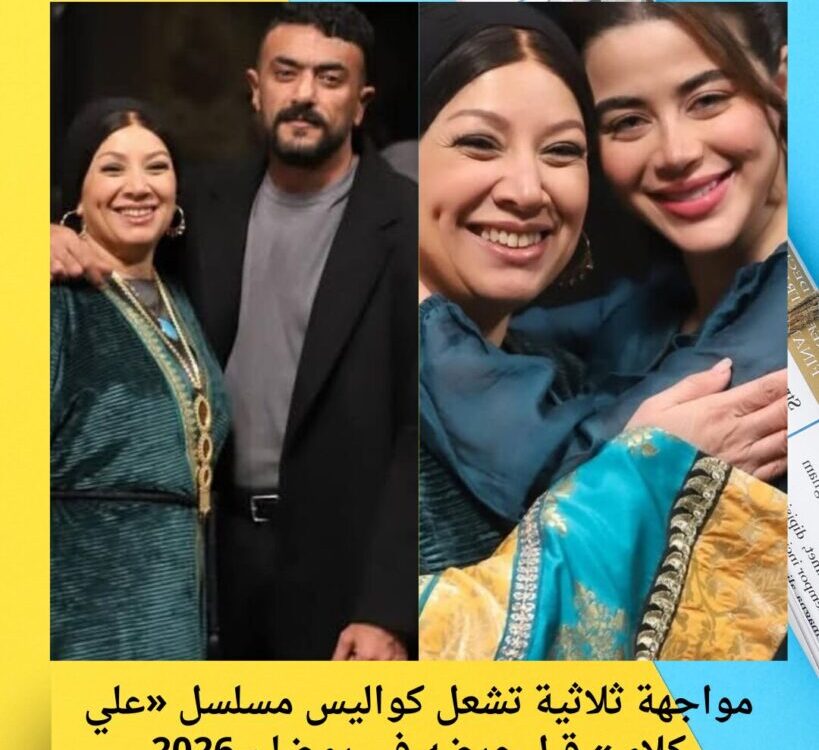 مواجهة ثلاثية تشعل كواليس مسلسل «علي كلاي» قبل عرضه في رمضان 2026