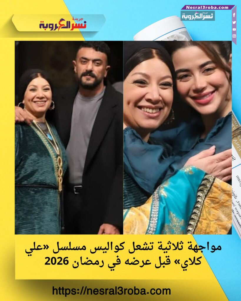 مواجهة ثلاثية تشعل كواليس مسلسل «علي كلاي» قبل عرضه في رمضان 2026
