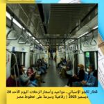قطار تالجو الإسباني.. مواعيد وأسعار الرحلات اليوم الأحد 28 ديسمبر 2025 | رفاهية وسرعة على خطوط مصر