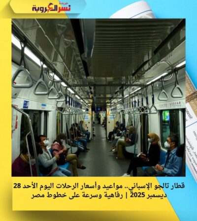 قطار تالجو الإسباني.. مواعيد وأسعار الرحلات اليوم الأحد 28 ديسمبر 2025 | رفاهية وسرعة على خطوط مصر