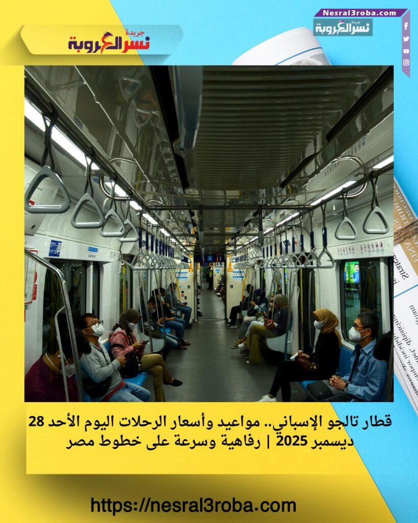 قطار تالجو الإسباني.. مواعيد وأسعار الرحلات اليوم الأحد 28 ديسمبر 2025 | رفاهية وسرعة على خطوط مصر