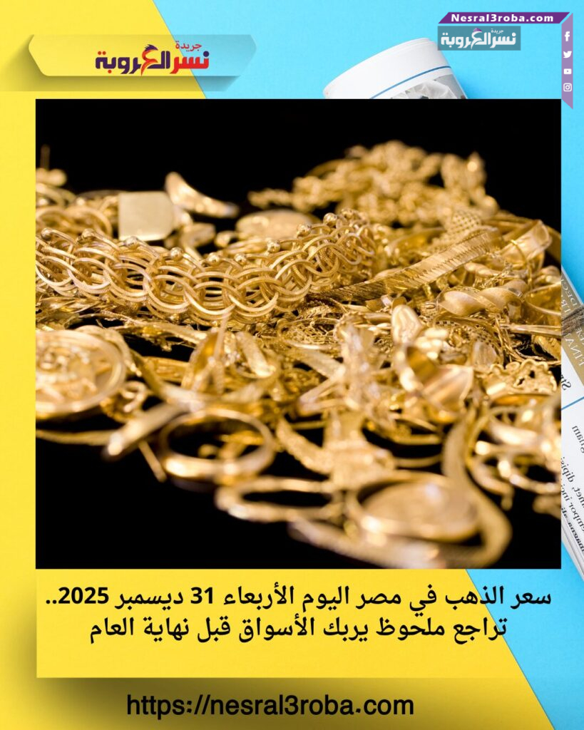 سعر الذهب في مصر اليوم الأربعاء 31 ديسمبر 2025.. تراجع ملحوظ يربك الأسواق قبل نهاية العام