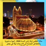 حالة الطقس ليلة رأس السنة 2026.. أجواء شتوية وانخفاض الحرارة إلى 6 درجات ليلًا في بعض المحافظات