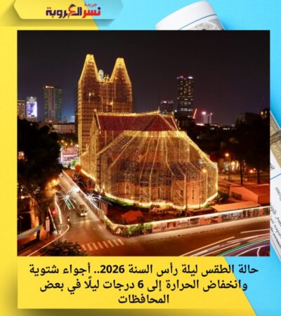 حالة الطقس ليلة رأس السنة 2026.. أجواء شتوية وانخفاض الحرارة إلى 6 درجات ليلًا في بعض المحافظات