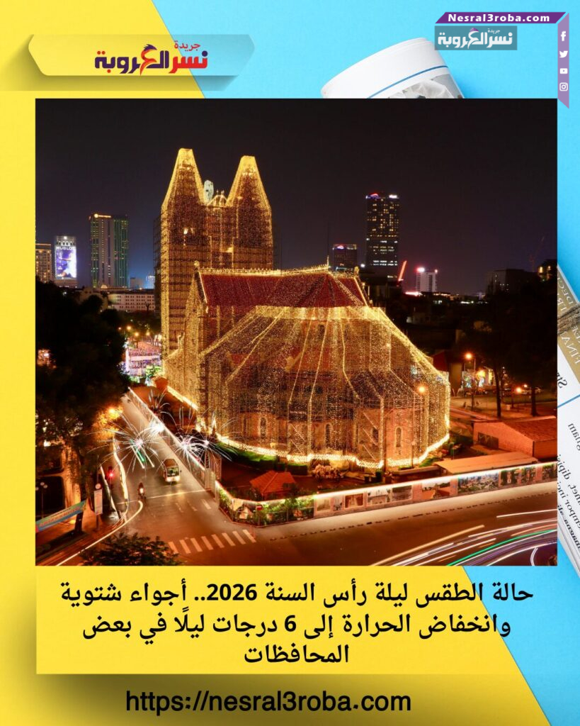 حالة الطقس ليلة رأس السنة 2026.. أجواء شتوية وانخفاض الحرارة إلى 6 درجات ليلًا في بعض المحافظات 25 حالة الطقس ليلة رأس السنة 2026.. أجواء شتوية وانخفاض الحرارة إلى 6 درجات ليلًا في بعض المحافظات