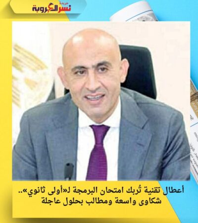 أعطال تقنية تُربك امتحان البرمجة لـ«أولى ثانوي».. شكاوى واسعة ومطالب بحلول عاجلة