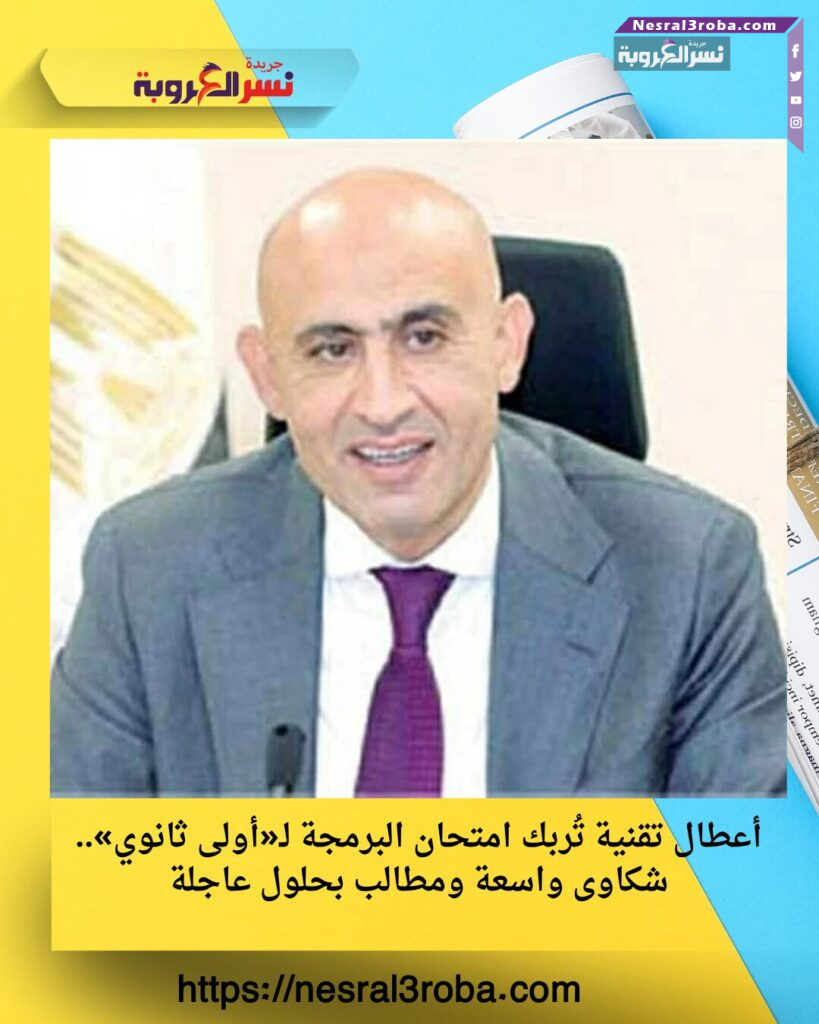 أعطال تقنية تُربك امتحان البرمجة لـ«أولى ثانوي».. شكاوى واسعة ومطالب بحلول عاجلة 25 أعطال تقنية تُربك امتحان البرمجة لـ«أولى ثانوي».. شكاوى واسعة ومطالب بحلول عاجلة