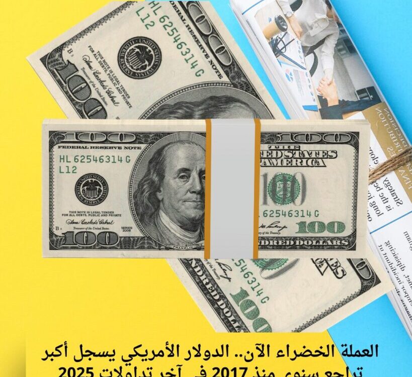 العملة الخضراء الآن.. الدولار الأمريكي يسجل أكبر تراجع سنوي منذ 2017 في آخر تداولات 2025