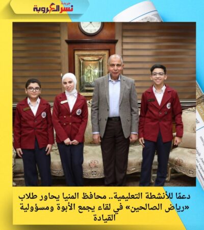 دعمًا للأنشطة التعليمية.. محافظ المنيا يحاور طلاب «رياض الصالحين» في لقاء يجمع الأبوة ومسؤولية القيادة