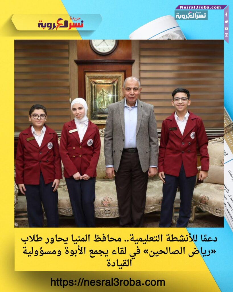 دعمًا للأنشطة التعليمية.. محافظ المنيا يحاور طلاب «رياض الصالحين» في لقاء يجمع الأبوة ومسؤولية القيادة 25 دعمًا للأنشطة التعليمية.. محافظ المنيا يحاور طلاب «رياض الصالحين» في لقاء يجمع الأبوة ومسؤولية القيادة