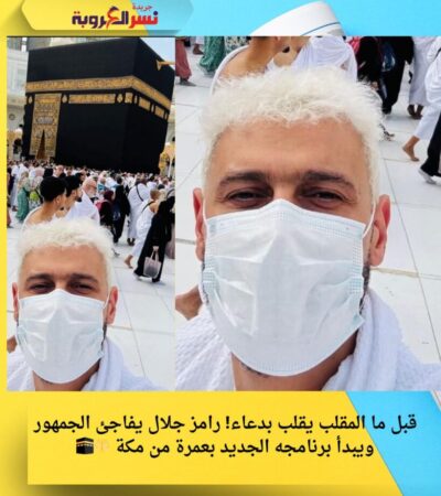قبل ما المقلب يقلب بدعاء! رامز جلال يفاجئ الجمهور ويبدأ برنامجه الجديد بعمرة من مكة 🤲🕋