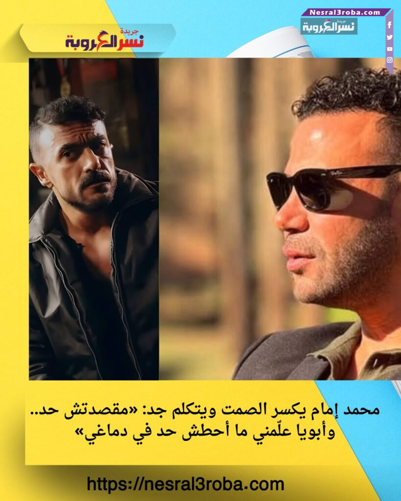 محمد إمام يكسر الصمت ويتكلم جد: «مقصدتش حد.. وأبويا علّمني ما أحطش حد في دماغي»