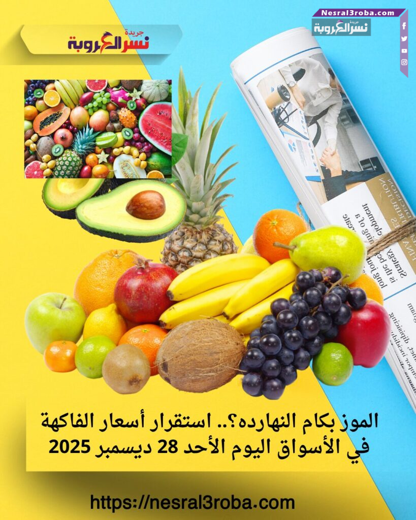 الموز بكام النهارده؟.. استقرار أسعار الفاكهة في الأسواق اليوم الأحد 28 ديسمبر 2025