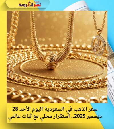 سعر الذهب في السعودية اليوم الأحد 28 ديسمبر 2025.. استقرار محلي مع ثبات عالمي
