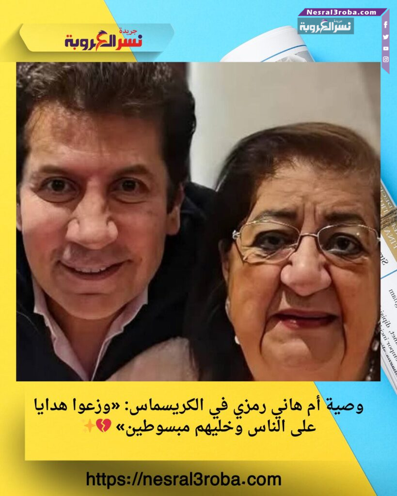 وصية أم هاني رمزي في الكريسماس: «وزعوا هدايا على الناس وخليهم مبسوطين» 💔✨ 25 وصية أم هاني رمزي في الكريسماس: «وزعوا هدايا على الناس وخليهم مبسوطين» 💔✨