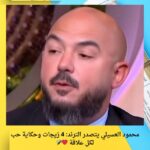 محمود العسيلي يتصدر الترند: 4 زيجات وحكاية حب لكل علاقة ❤️🎤