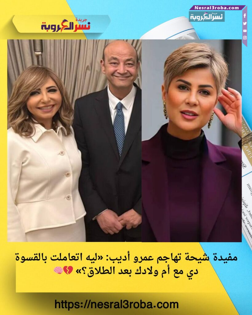 مفيدة شيحة تهاجم عمرو أديب: «ليه اتعاملت بالقسوة دي مع أم ولادك بعد الطلاق؟» 💔🧠 25 مفيدة شيحة تهاجم عمرو أديب: «ليه اتعاملت بالقسوة دي مع أم ولادك بعد الطلاق؟» 💔🧠