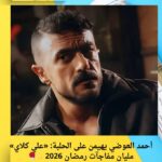 أحمد العوضي يهيمن على الحلبة: «علي كلاي» مليان مفاجآت رمضان 2026 💪🥊