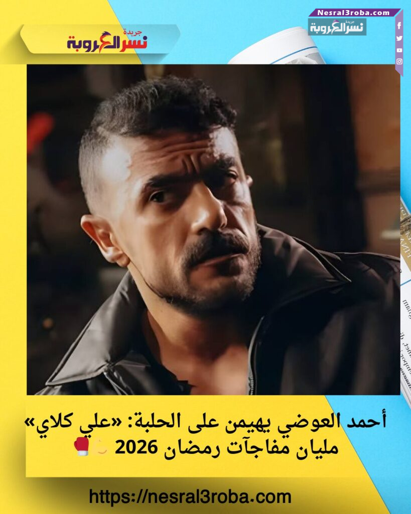أحمد العوضي يهيمن على الحلبة: «علي كلاي» مليان مفاجآت رمضان 2026 💪🥊