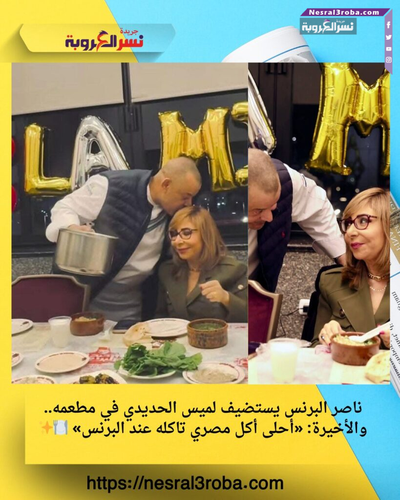 ناصر البرنس يستضيف لميس الحديدي في مطعمه.. والأخيرة: «أحلى أكل مصري تاكله عند البرنس» 🍽️✨