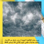 بسبب هذه الظاهرة الجوية | بيان عاجل من الأرصاد يكشف مفاجآت طقس اليوم الإثنين 29 ديسمبر 2025