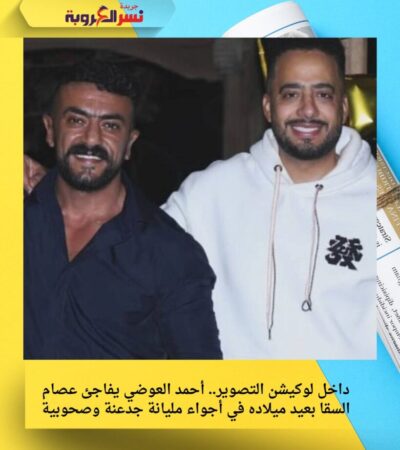 داخل لوكيشن التصوير.. أحمد العوضي يفاجئ عصام السقا بعيد ميلاده في أجواء مليانة جدعنة وصحوبية