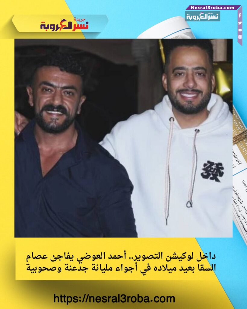 داخل لوكيشن التصوير.. أحمد العوضي يفاجئ عصام السقا بعيد ميلاده في أجواء مليانة جدعنة وصحوبية