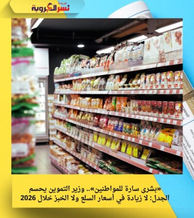 «بشرى سارة للمواطنين».. وزير التموين يحسم الجدل: لا زيادة في أسعار السلع ولا الخبز خلال 2026