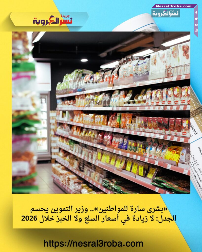 «بشرى سارة للمواطنين».. وزير التموين يحسم الجدل: لا زيادة في أسعار السلع ولا الخبز خلال 2026