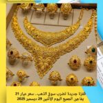 قفزة جديدة تضرب سوق الذهب.. سعر عيار 21 يفاجئ الجميع اليوم الإثنين 29 ديسمبر 2025