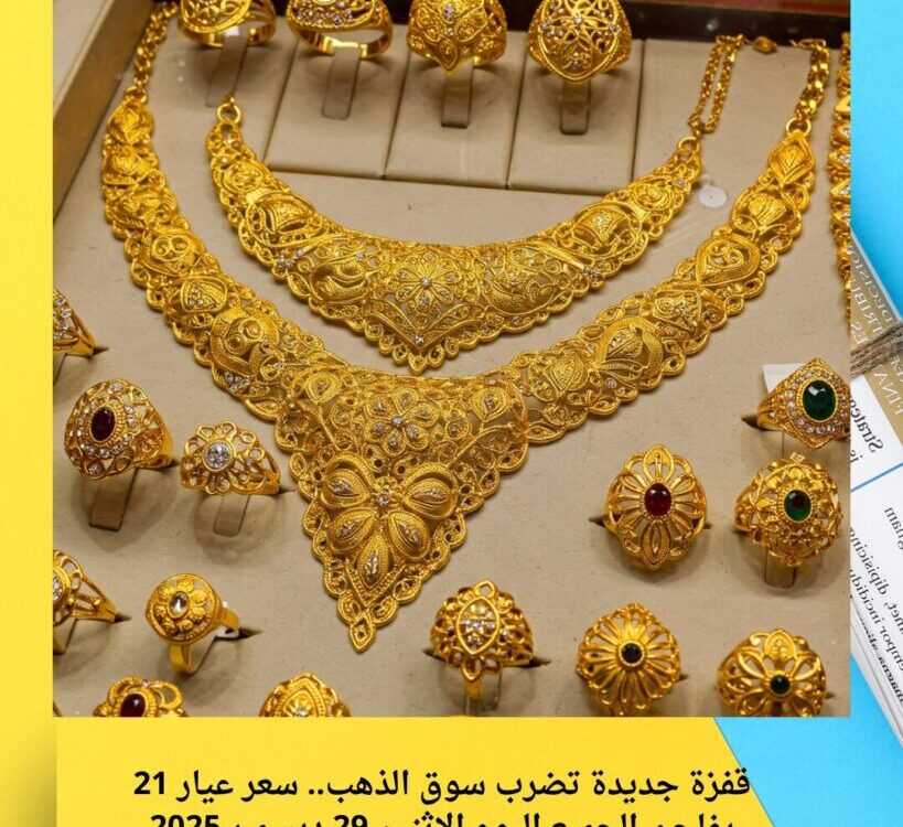 قفزة جديدة تضرب سوق الذهب.. سعر عيار 21 يفاجئ الجميع اليوم الإثنين 29 ديسمبر 2025
