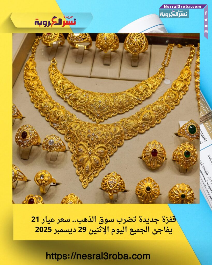 قفزة جديدة تضرب سوق الذهب.. سعر عيار 21 يفاجئ الجميع اليوم الإثنين 29 ديسمبر 2025