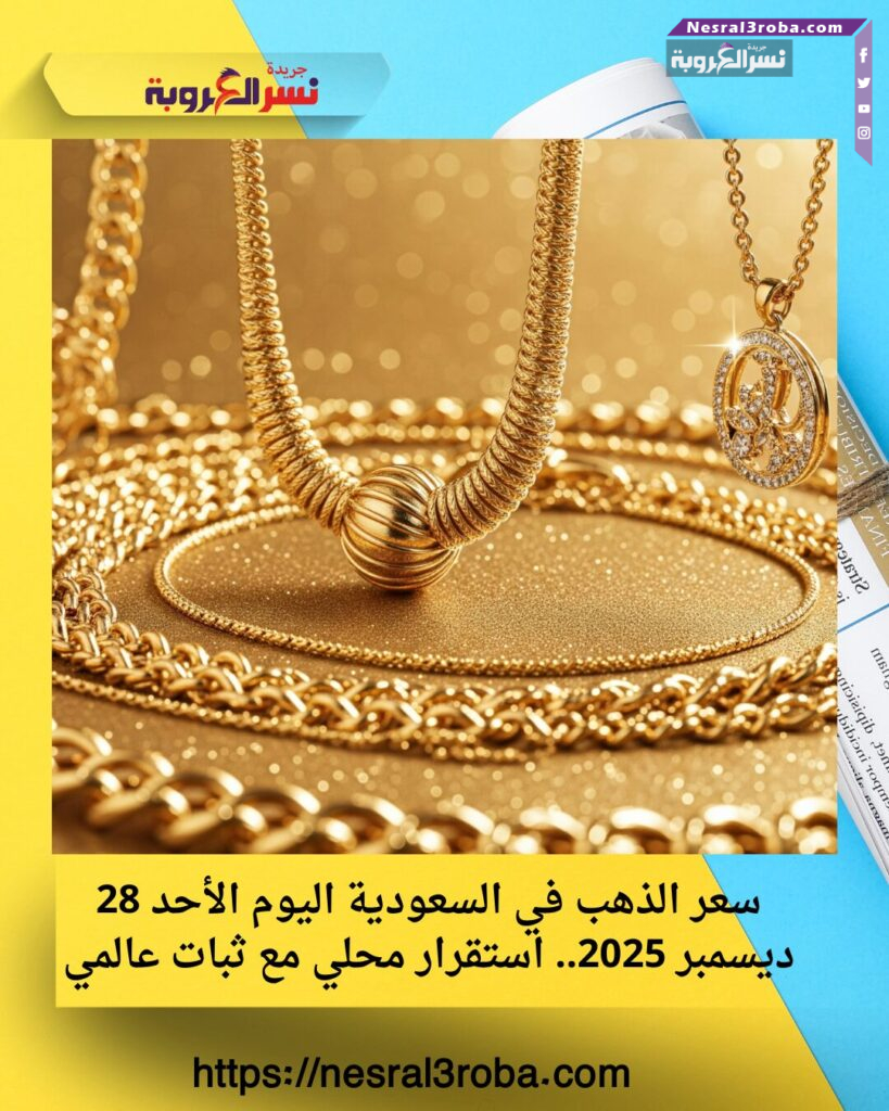 سعر الذهب في السعودية اليوم الأحد 28 ديسمبر 2025.. استقرار محلي مع ثبات عالمي