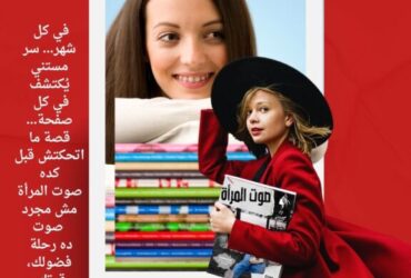 صوت المرأة 2025 | 12 عددًا توثّق حكاية المرأة المصرية (PDF مجاني)