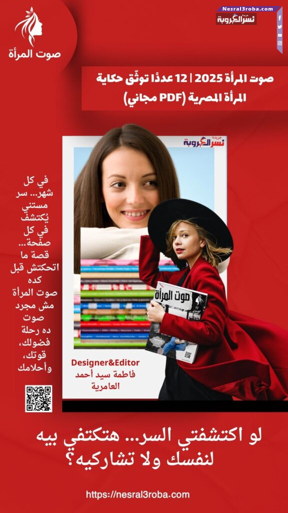 صوت المرأة 2025 | 12 عددًا توثّق حكاية المرأة المصرية (PDF مجاني)