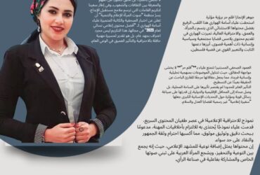 لا صمت بعد اليوم! الصحفية علياء الهواري تفوز بالتكريم الأهم لعام 2025 لدفاعها عن فلسطين بقلمها الحر