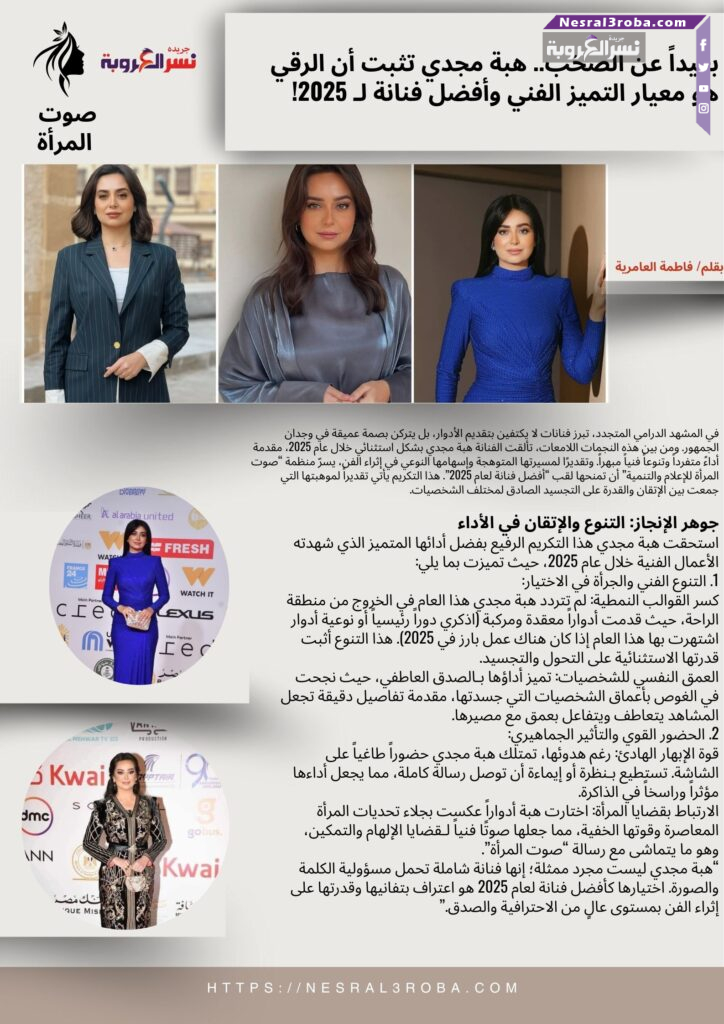 بعيداً عن الصخب.. هبة مجدي تثبت أن الرقي هو معيار التميز الفني وأفضل فنانة لـ 2025!