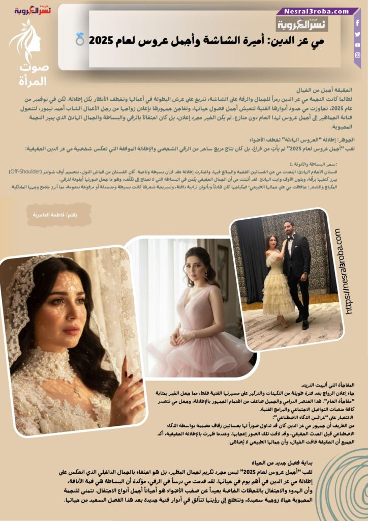 💍 مي عز الدين: أميرة الشاشة وأجمل عروس لعام 2025 25 💍 مي عز الدين: أميرة الشاشة وأجمل عروس لعام 2025