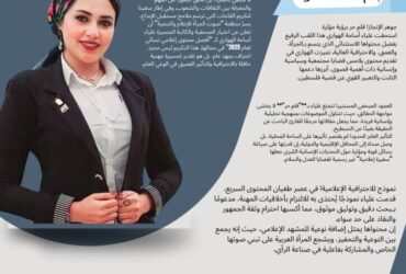 لا صمت بعد اليوم! الصحفية علياء الهواري تفوز بالتكريم الأهم لعام 2025 لدفاعها عن فلسطين بقلمها الحر