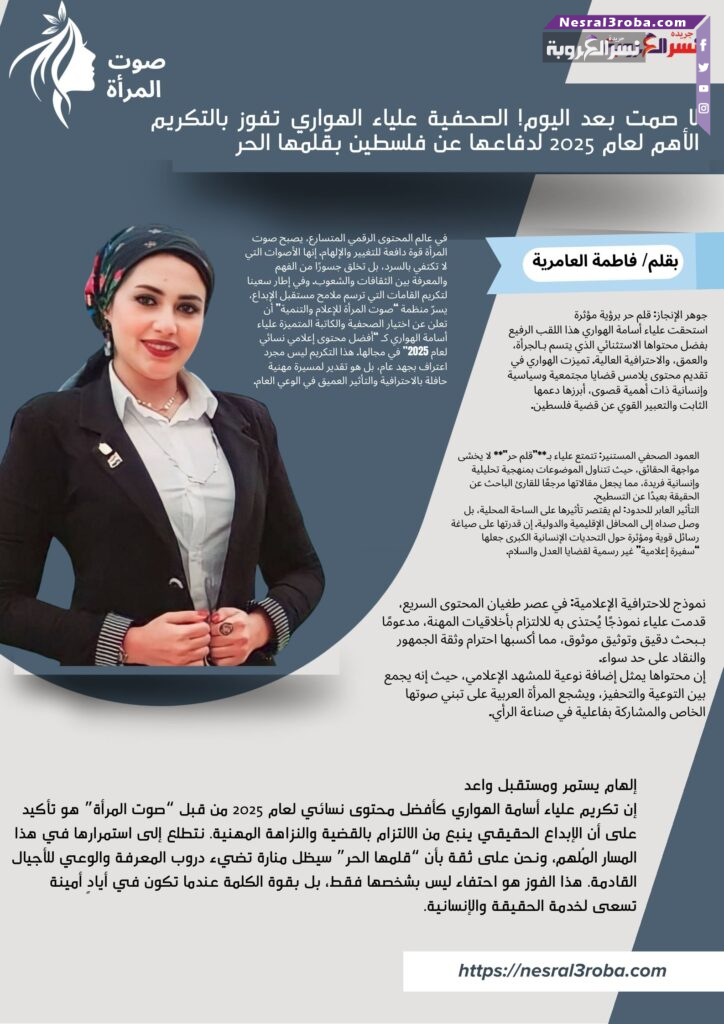 لا صمت بعد اليوم! الصحفية علياء الهواري تفوز بالتكريم الأهم لعام 2025 لدفاعها عن فلسطين بقلمها الحر 25 لا صمت بعد اليوم! الصحفية علياء الهواري تفوز بالتكريم الأهم لعام 2025 لدفاعها عن فلسطين بقلمها الحر