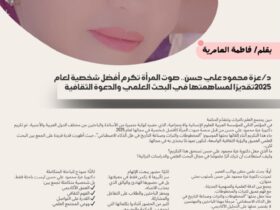 د/ عزة محمود علي حسن.. صوت المرأة تكرم أفضل شخصية لعام 2025تقديرًا لمساهمتها في البحث العلمي والدعوة الثقافية