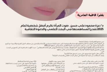 د/ عزة محمود علي حسن.. صوت المرأة تكرم أفضل شخصية لعام 2025تقديرًا لمساهمتها في البحث العلمي والدعوة الثقافية