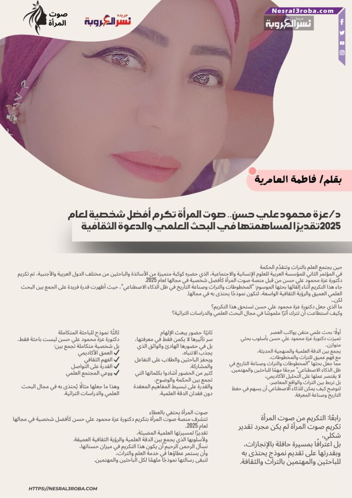 د/ عزة محمود علي حسن.. صوت المرأة تكرم أفضل شخصية لعام 2025تقديرًا لمساهمتها في البحث العلمي والدعوة الثقافية