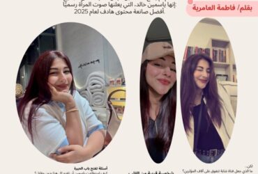 ياسمين خالد.. أفضل صانعة محتوى هادف لعام 2025 في صوت المرأة