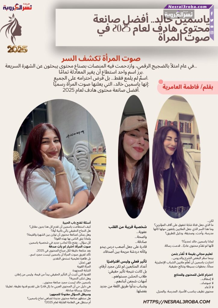 ياسمين خالد.. أفضل صانعة محتوى هادف لعام 2025 في صوت المرأة