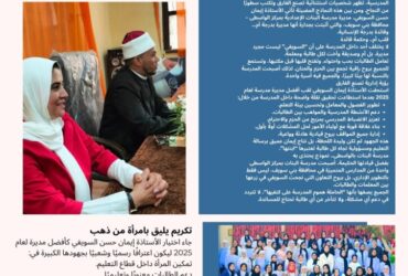 إيمان حسن السويفي.. مديرة بدرجة “أم” تتصدر المشهد كأفضل مديرة مدرسة لعام 2025