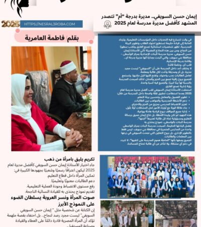 إيمان حسن السويفي.. مديرة بدرجة “أم” تتصدر المشهد كأفضل مديرة مدرسة لعام 2025