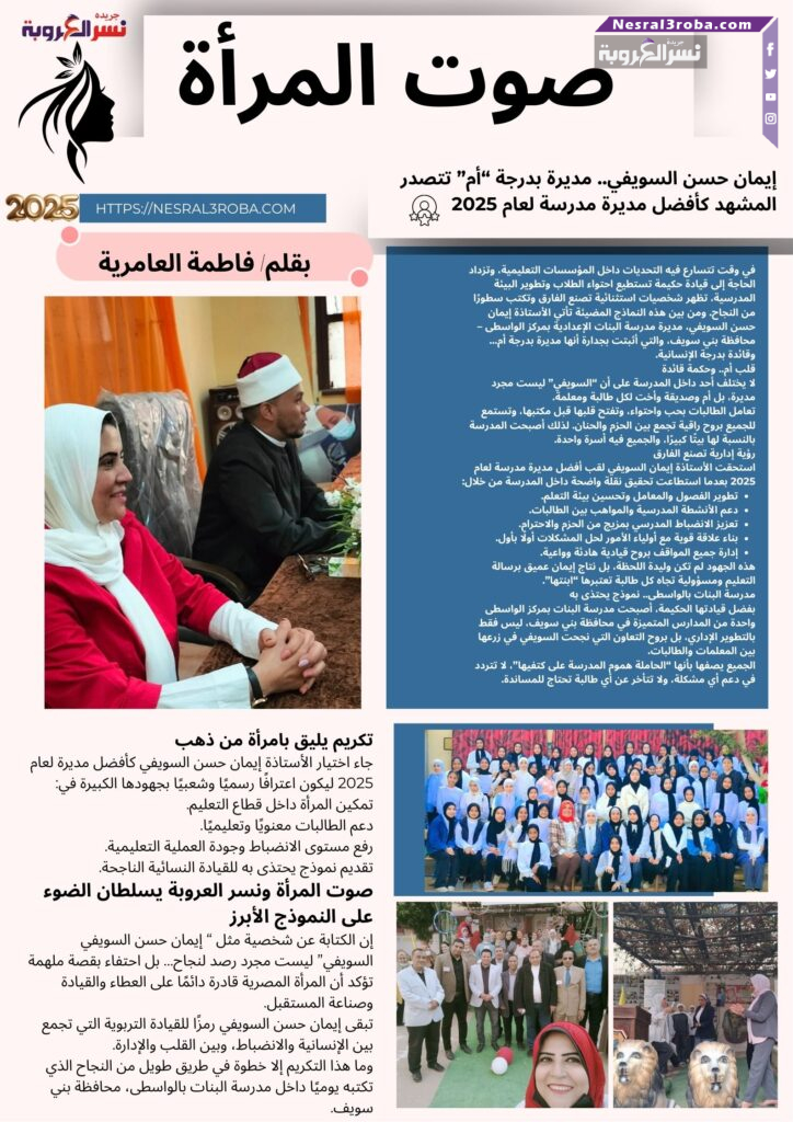 إيمان حسن السويفي.. مديرة بدرجة “أم” تتصدر المشهد كأفضل مديرة مدرسة لعام 2025