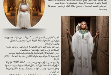 الأيقونة الفرعونية سوسن بدر… ملكة 2025 “نفرتيتي العصر الحديث”