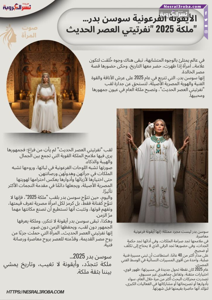 الأيقونة الفرعونية سوسن بدر… ملكة 2025 “نفرتيتي العصر الحديث”